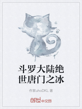斗罗大陆绝世唐门之冰在线阅读