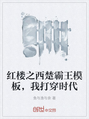 红楼之西楚霸王模板，我打穿时代在线阅读