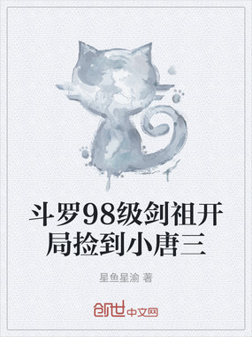 斗罗98级剑祖开局捡到小唐三在线阅读