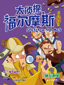五個橘核疑案（大偵探福爾摩斯漫畫全集：抽絲剝繭）