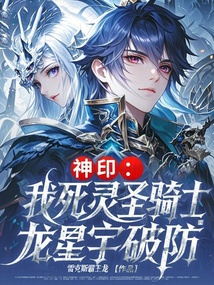 神印：我死靈圣騎士，龍星宇破防