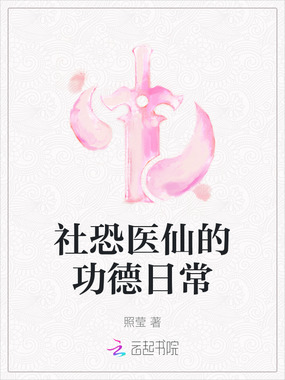 社恐医仙的功德日常在线阅读
