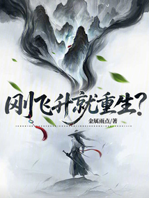 剛飛升就重生?