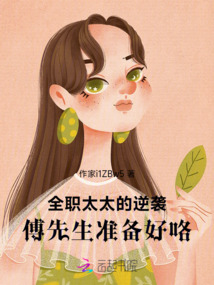 全職太太的逆襲，傅先生準備好咯