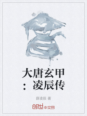 大唐玄甲:凌辰传在线阅读