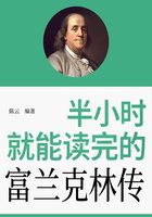 半小時就能讀完的富蘭克林傳在線閱讀
