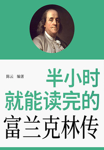 半小時(shí)就能讀完的富蘭克林傳