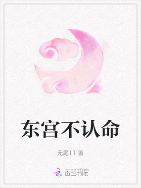 东宫不认命在线阅读