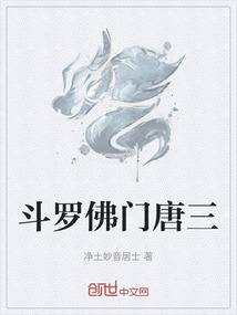 斗羅佛門唐三