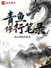 青鱼修行笔录