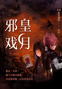 邪皇戏月