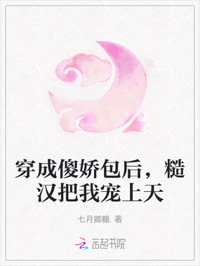 穿成傻娇包后，糙汉把我宠上天在线阅读