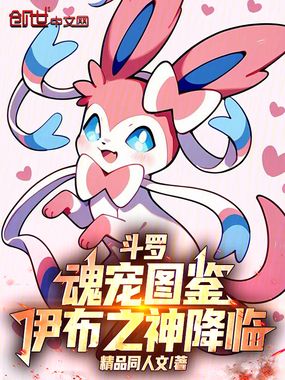 斗罗：魂宠图鉴，伊布之神降临在线阅读