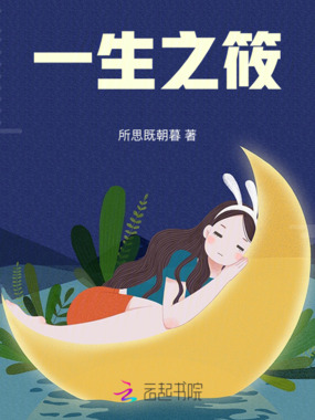 一生知筱在线阅读