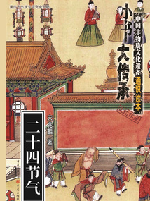 二十四节气（“小书大传承”中国非物质文化遗产通识读本）