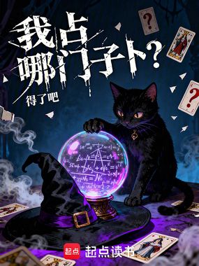 我占哪门子卜？在线阅读