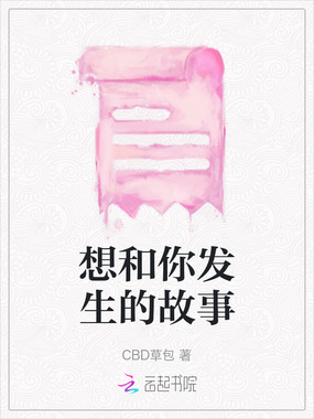 想和你发生的故事在线阅读
