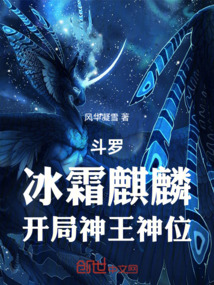 斗罗：冰霜麒麟，开局神王神位在线阅读