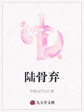 陆骨弃在线阅读