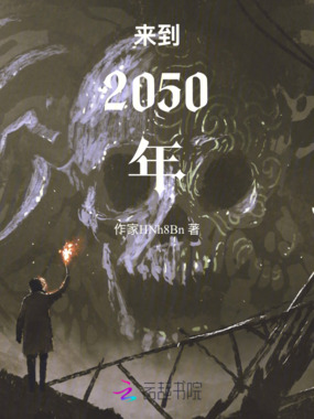 来到2050年在线阅读