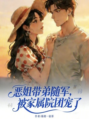 恶姐带弟随军，被家属院团宠了在线阅读