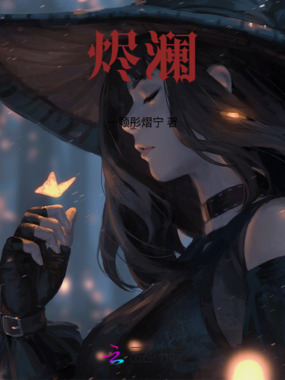 玩家你好，欢迎来到烬澜世界！在线阅读