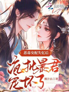 恶毒女配失忆后，疯批暴君宠坏了在线阅读