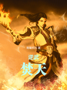 逆武焚天在线阅读