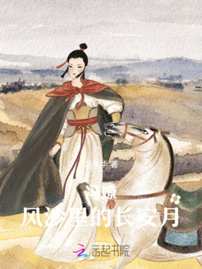 冯嫽：风沙里的长安月在线阅读