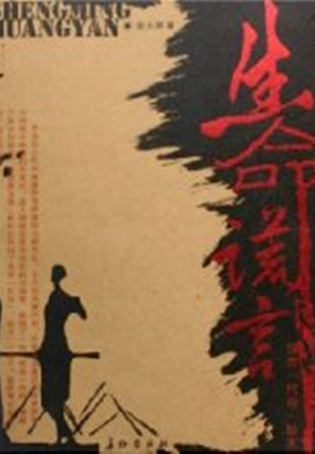 生命谎言在线阅读