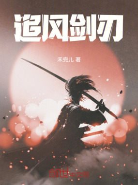 追风剑刃在线阅读