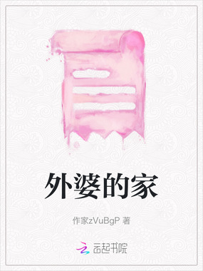 外婆的家在线阅读