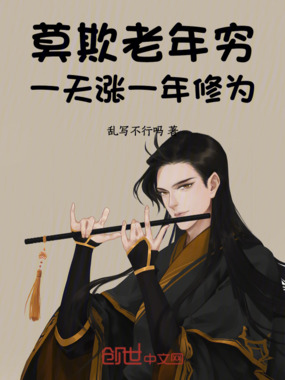 莫欺老年穷：一天涨一年修为！在线阅读