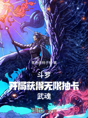 斗罗，开局获得无限抽卡武魂在线阅读