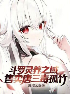 斗罗：灵养之域！售卖唐三毒孤竹在线阅读