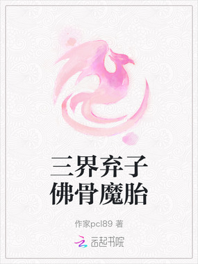 三界弃子佛骨魔胎在线阅读