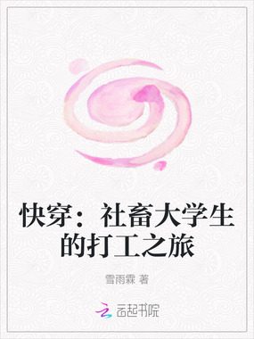 快穿:社畜大学生的打工之旅在线阅读