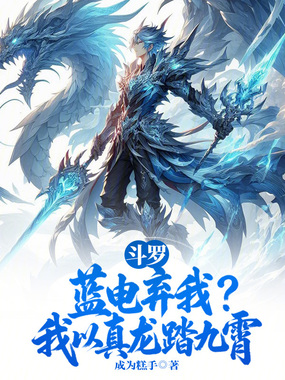斗罗：蓝电弃我？我以真龙踏九霄在线阅读