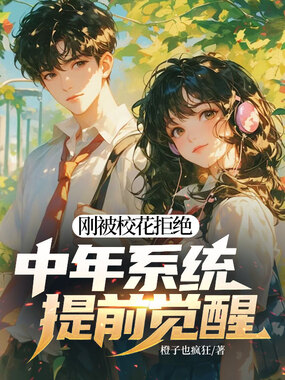 刚被校花拒绝,中年系统提前觉醒在线阅读