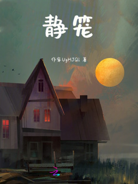 静笼在线阅读