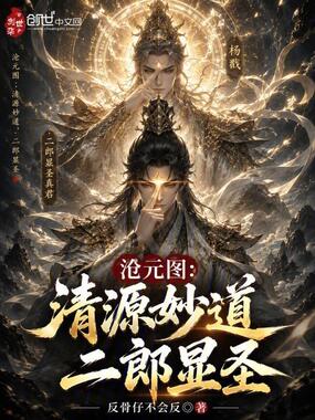 沧元图：清源妙道，二郎显圣在线阅读