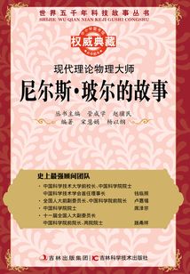 現代理論物理大師:尼爾斯·玻爾的故事