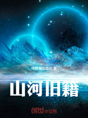 山河旧籍在线阅读