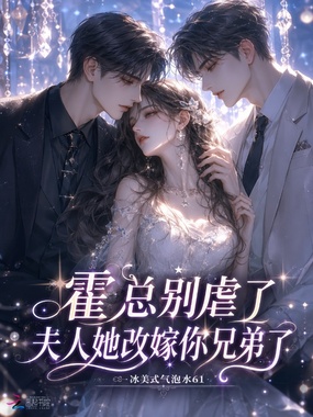 霍总别虐了，夫人她改嫁你兄弟了在线阅读
