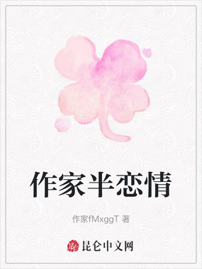 作家半恋情在线阅读
