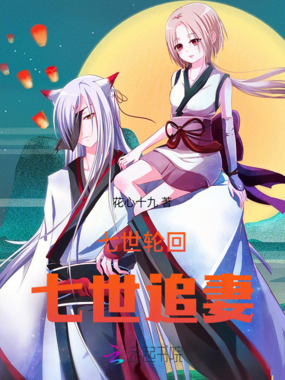 七世轮回，七世追妻在线阅读