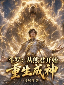 斗罗：从熊君开始重生成神