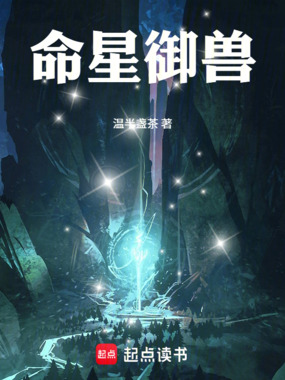 命星御兽在线阅读