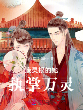 废灵根的她,执掌万灵在线阅读