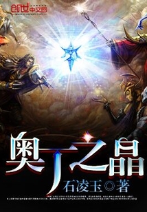 奥丁之晶